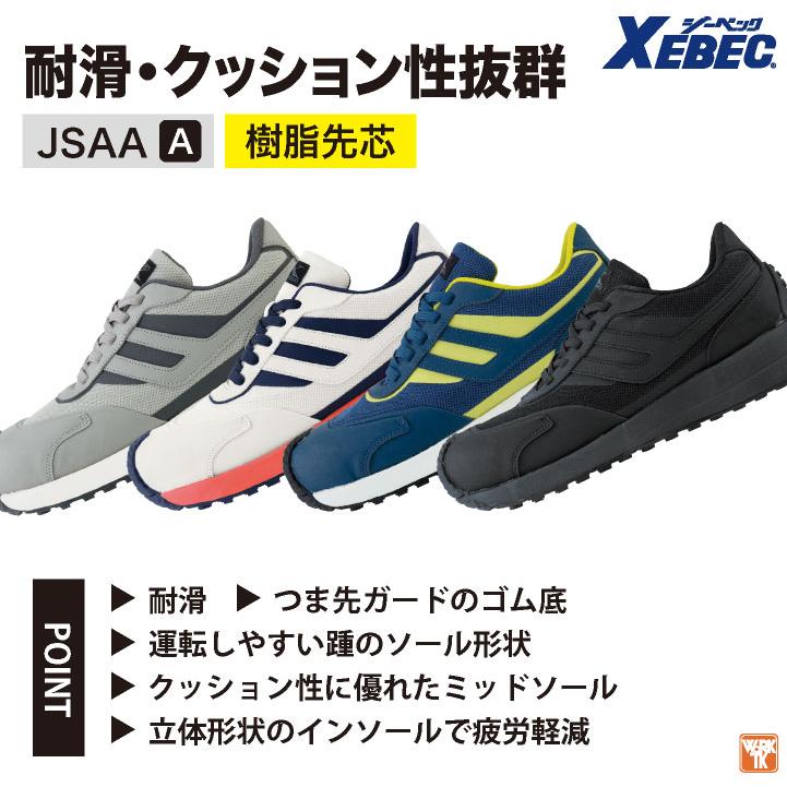 ジーベック（XEBEC） セーフティシューズ 樹脂先芯 JSAA-A種合格品
