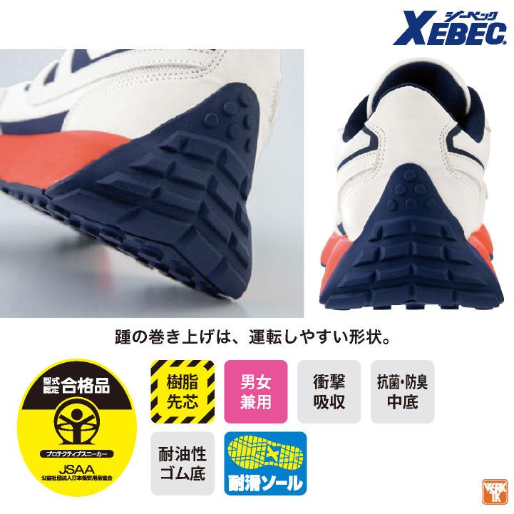 ジーベック（XEBEC） セーフティシューズ 樹脂先芯 JSAA-A種合格品