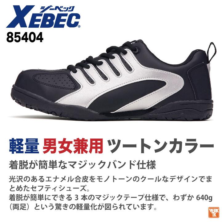 ジーベック セーフティーシューズ マジック式 樹脂先芯 ローカット メンズ レディース 安全靴 マジックテープ おしゃれ 男女兼用 XEBEC 春夏 秋冬 xb-85404 | ジーベック | 01