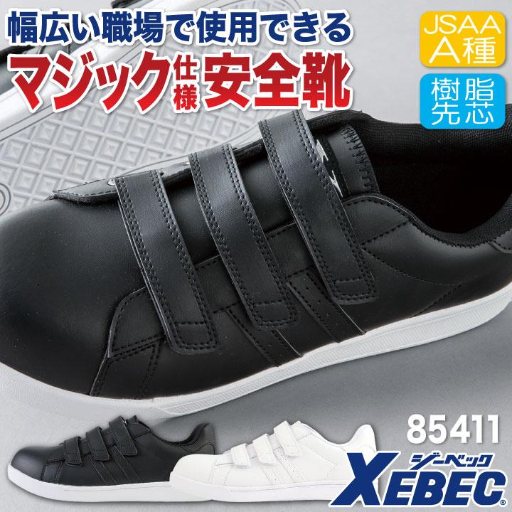 ジーベック（XEBEC） セーフティーシューズ JSAA-A種合格品 樹脂先芯