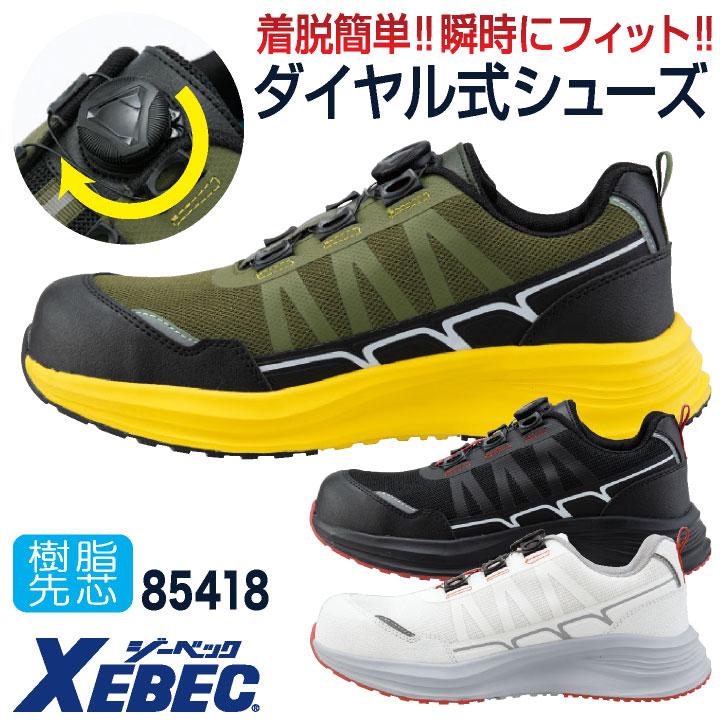 ジーベック 安全靴 樹脂先芯 ダイヤル式 軽い 作業靴 スニーカー セーフティシューズ 運送業 物流 倉庫 建築 メンズ レディース 大きいサイズ XEBEC xb-85418 | 