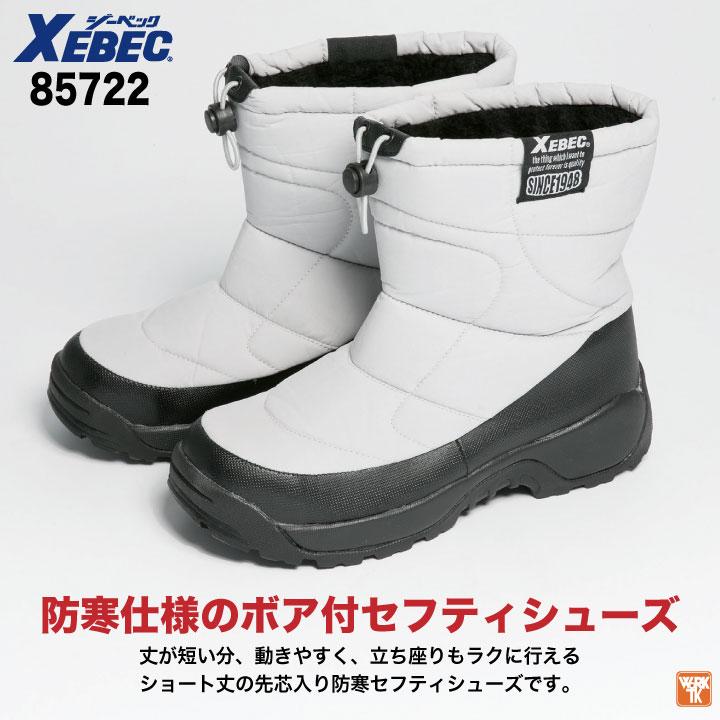 ジーベック 半長靴 鋼製先芯 メンズ レディース 安全靴 防寒セーフティーシューズ 秋冬 防寒着 防寒セフティシューズ XEBEC 撥水加工 ボア ショート丈 xb-85722 | ジーベック | 01