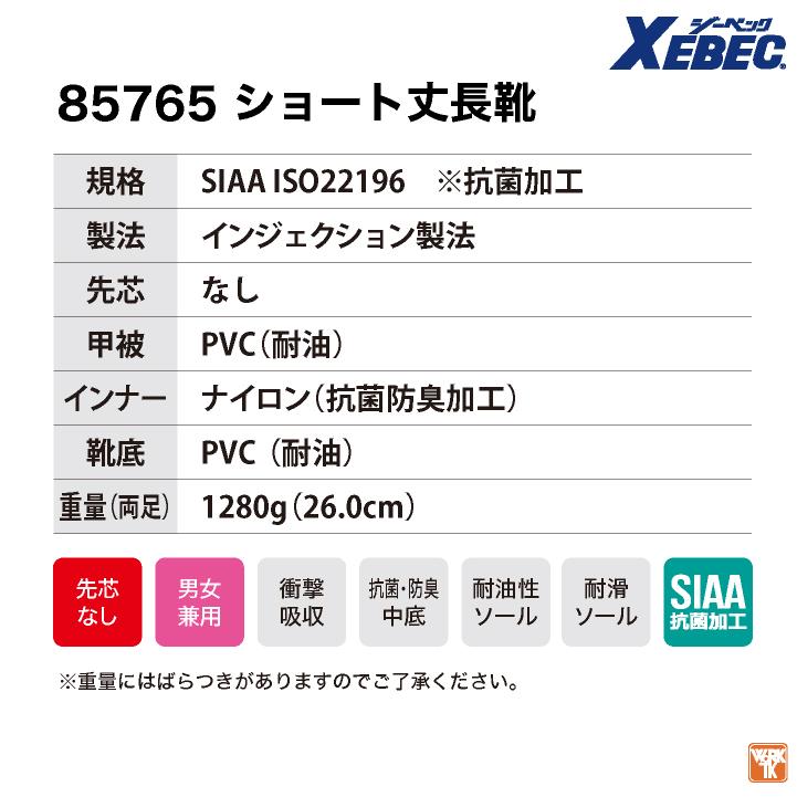 ジーベック 抗菌 衛生長靴 先芯なし ショート丈 作業靴 メンズ レディース 滑りにくい SIAA 耐滑 耐油 業務用 厨房シューズ 衛生管理 飲食店 XEBEC xb-85765 |  | 04