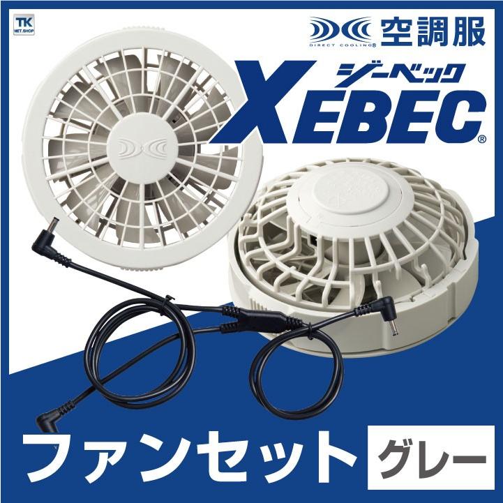 ジーベック（XEBEC） 空調服(R) ファンセット グレー ファン×2