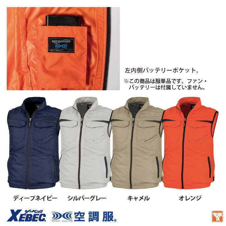 ジーベック（XEBEC） 空調服(R) サイドファン ベスト 春夏 作業着 空調
