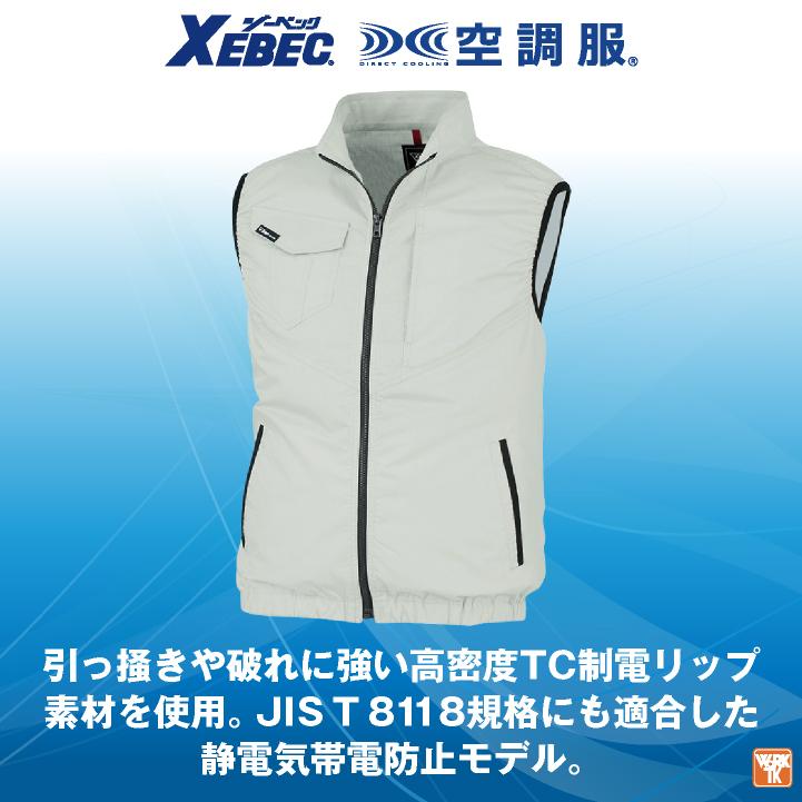 ジーベック（XEBEC） 空調服(R) サイドファン 帯電防止 ベスト 春夏