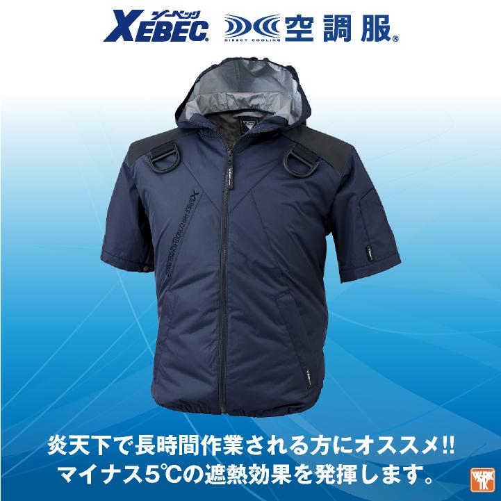 ジーベック（XEBEC） 空調服(R) フルハーネス対応 サイドファン 半袖