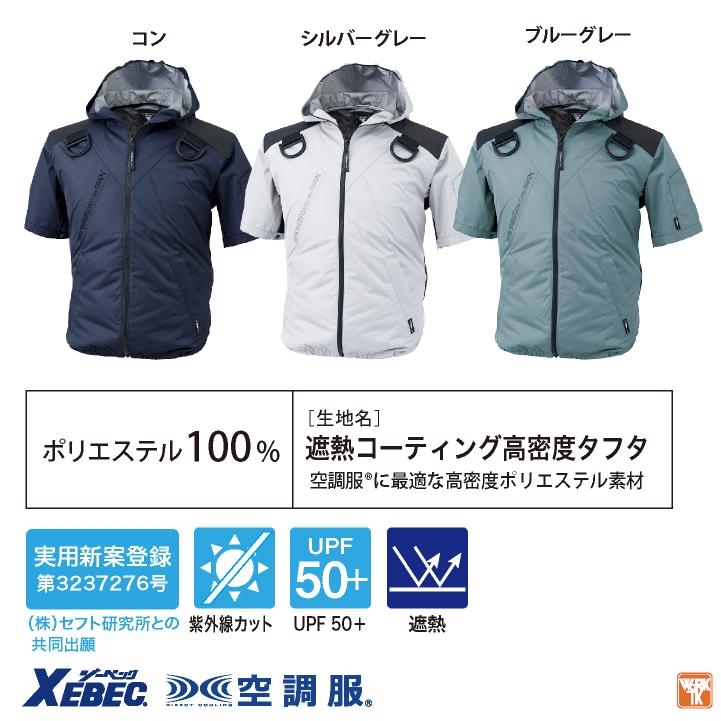 ジーベック（XEBEC） 空調服(R) フルハーネス対応 サイドファン 半袖