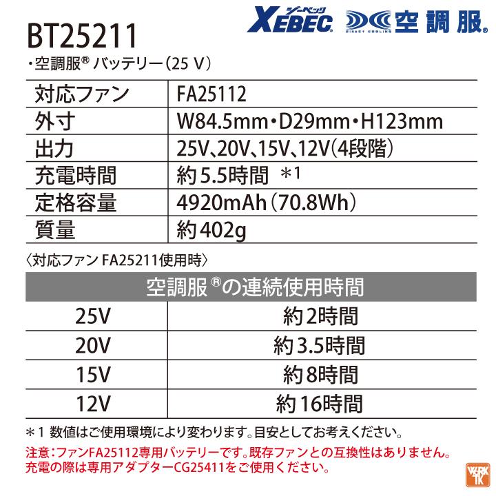 ジーベック（XEBEC） 空調服(R) 25V バッテリー ファンセット ロング