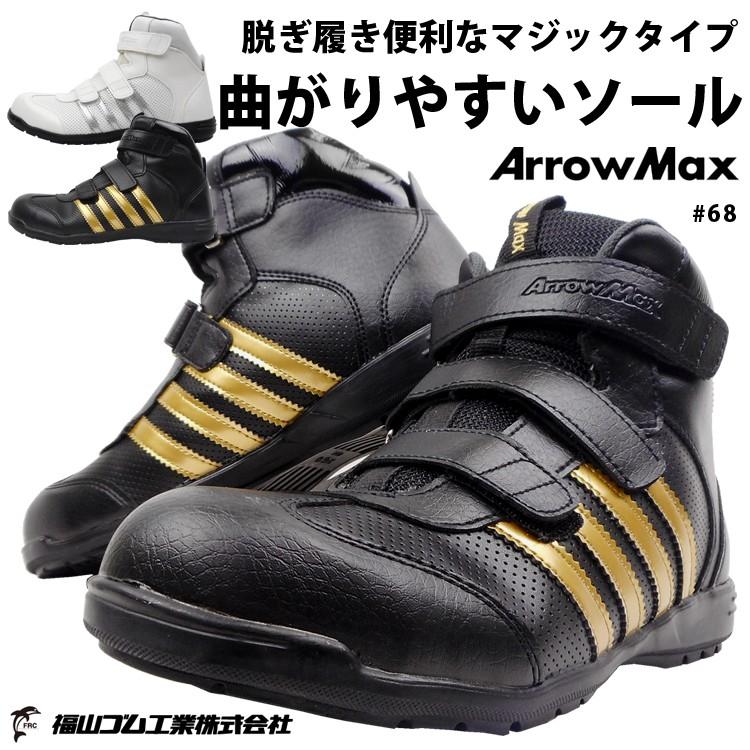 安全靴 セーフティーシューズ 福山ゴム 68 アローマックス 鉄製先芯 ハイカット マジックテープ 軽量 屈曲性 インジェクションソール 取り寄せ 68 Work Uneven 通販 Yahoo ショッピング