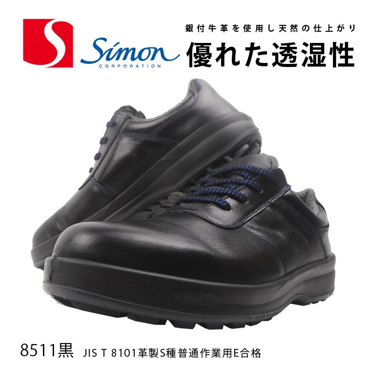 安全靴 セーフティーシューズ シモン JIS S種 樹脂先芯 ローカット 女性用 レディース対応 衝撃吸収 耐滑 滑りにくい SX3層底F 快適性 8511黒 取り寄せ :8511:Work unEVEN - 通販 - Yahoo!ショッピング 安全靴 セーフティーシューズ シモン JIS S種 樹脂先芯 ローカット 女性用 レディース対応 衝撃吸収 耐滑 滑りにくい SX3層底F 快適性 8511黒 取り寄せ :8511:Work unEVEN - 通販 - Yahoo!ショッピング