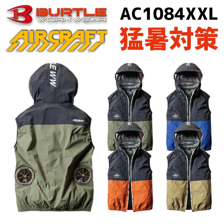 バートル BURTLE 空調服 エアークラフト aircraft ベスト ワーク