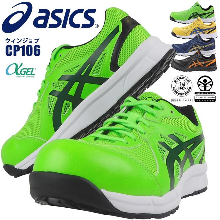 ASICS アシックス asics 安全靴 セーフティーシューズ CP106 ASICS アシックス asics 安全靴 セーフティーシューズ CP106