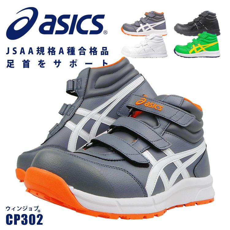 安全靴 セーフティーシューズ アシックス Asics Jsaa A種 樹脂先芯 ウィンジョブ ハイカット マジックテープ 耐油 滑りにくい クッション性 Cp302 あすつく対応 Cp302 Work Uneven 通販 Yahoo ショッピング