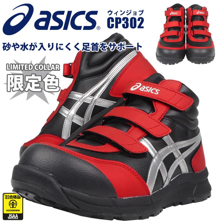 楽天市場】限定カラー アシックス(asics) 安全靴 ウィンジョブ CP302