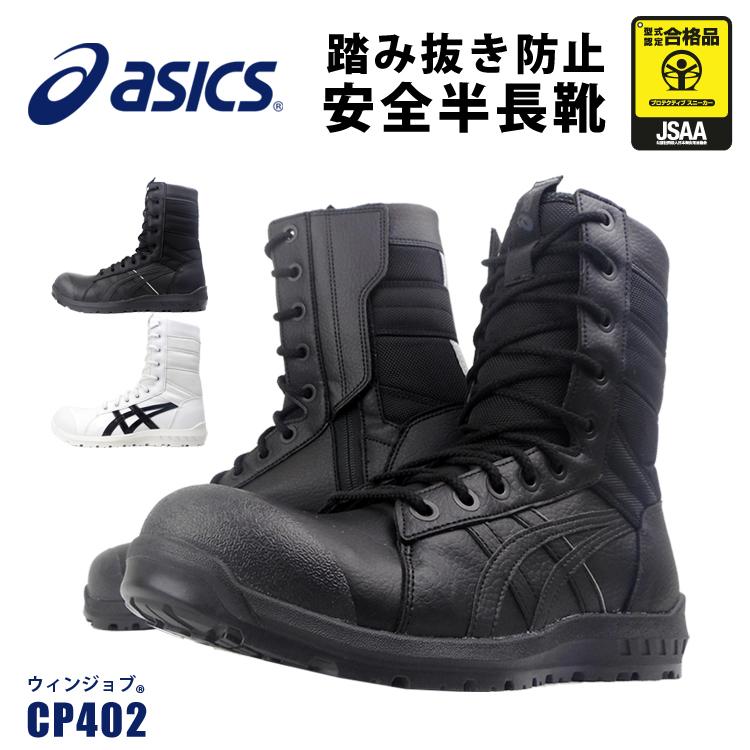 アシックス 安全靴 Asics セーフティーシューズ 半長靴 Jsaa A種 樹脂先芯 踏み抜き防止板 サイドファスナー 解体作業 災害時 Cp402 取り寄せ Cp402 Work Uneven 通販 Yahoo ショッピング
