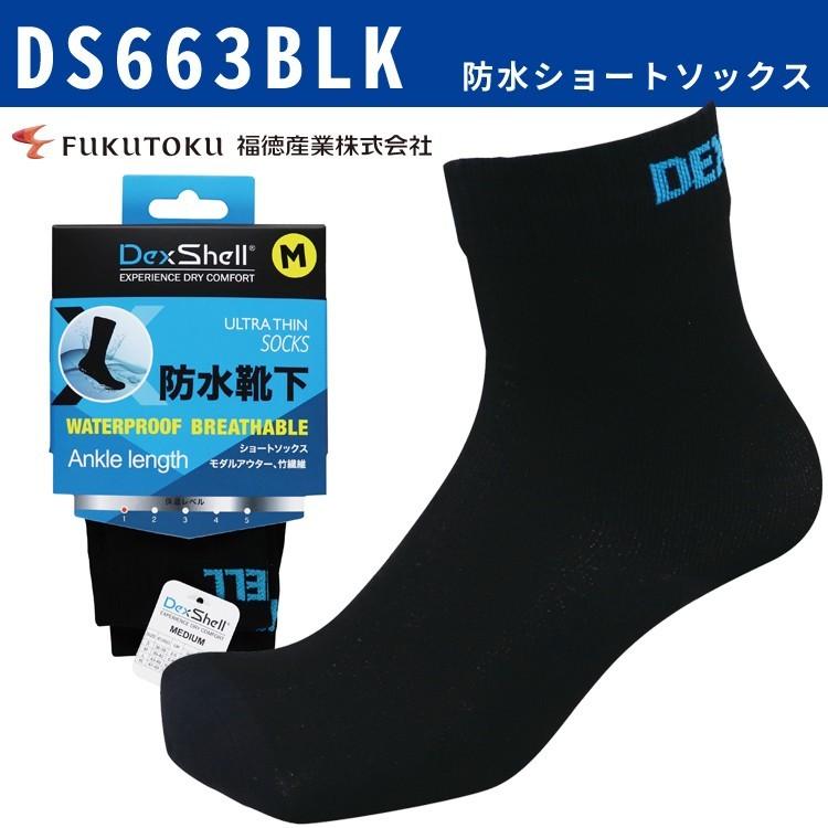 靴下 福徳産業 ソックス 防水ソックス ショートソックス ランニング ハイキング トレッキング スポーツ DS663BLK あすつく対応｜workuneven