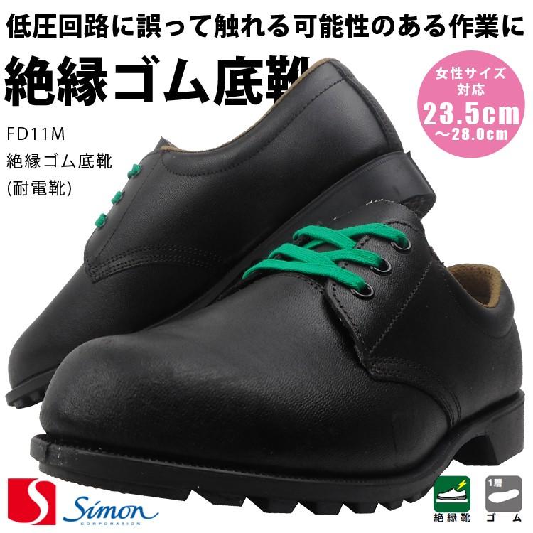 作業靴 耐電靴 絶縁靴 シモン ローカット 女性用 レディース対応 絶縁ゴム底 電気保全 電気工事 低圧回路 商用電圧 作業 牛革 取り寄せ Fd11m Work Uneven 通販 Yahoo ショッピング