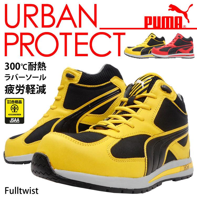 PUMA 安全靴 セーフティーシューズ JSAA A種 プーマ ミッド PUMA 安全靴 セーフティーシューズ JSAA A種 プーマ ミッド