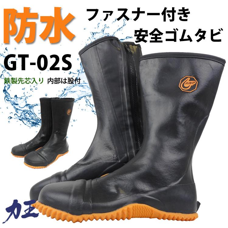 取り寄せ 作業靴 力王 GT02S 防水 ゴム足袋 鉄製先芯 安全靴 取り寄せ 作業靴 力王 GT02S 防水 ゴム足袋 鉄製先芯 安全靴