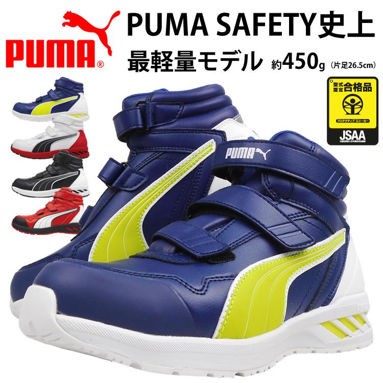 安全靴 セーフティーシューズ プーマ Puma ライダー 軽量 軽い Jsaa かっこいい プーマ史上最軽量 マジック ミッドカット あすつく対応 A種 樹脂先芯 ハイカット 最大67 Offクーポン
