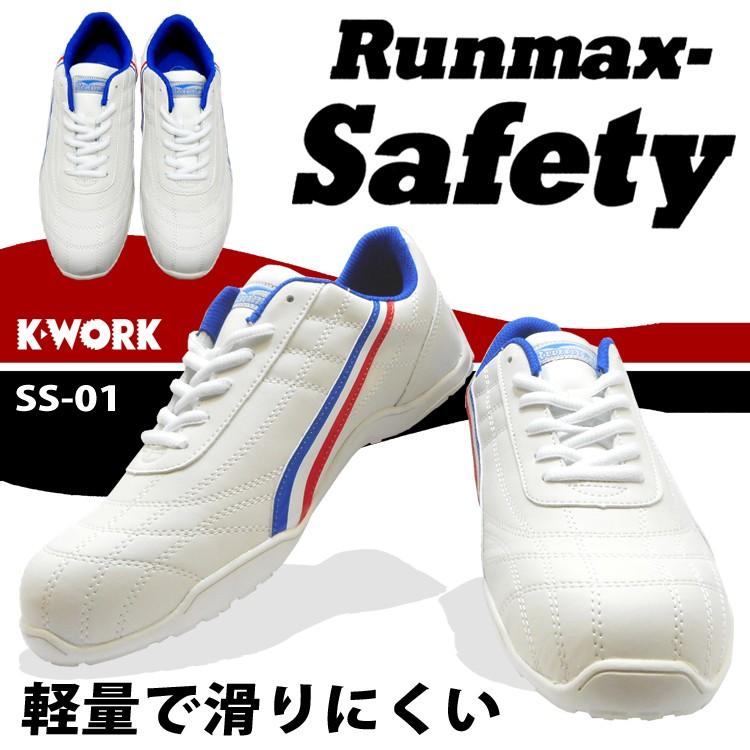 安全靴 セーフティーシューズ ケイワーク ホワイト SS-1 樹脂先芯 ホワイト ランマックス スポーティ シンプル 軽量 取り寄せ :SS