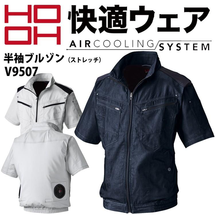 村上被服 鳳皇 HOOH 空調服 快適ウェア V9507 半袖ブルゾン