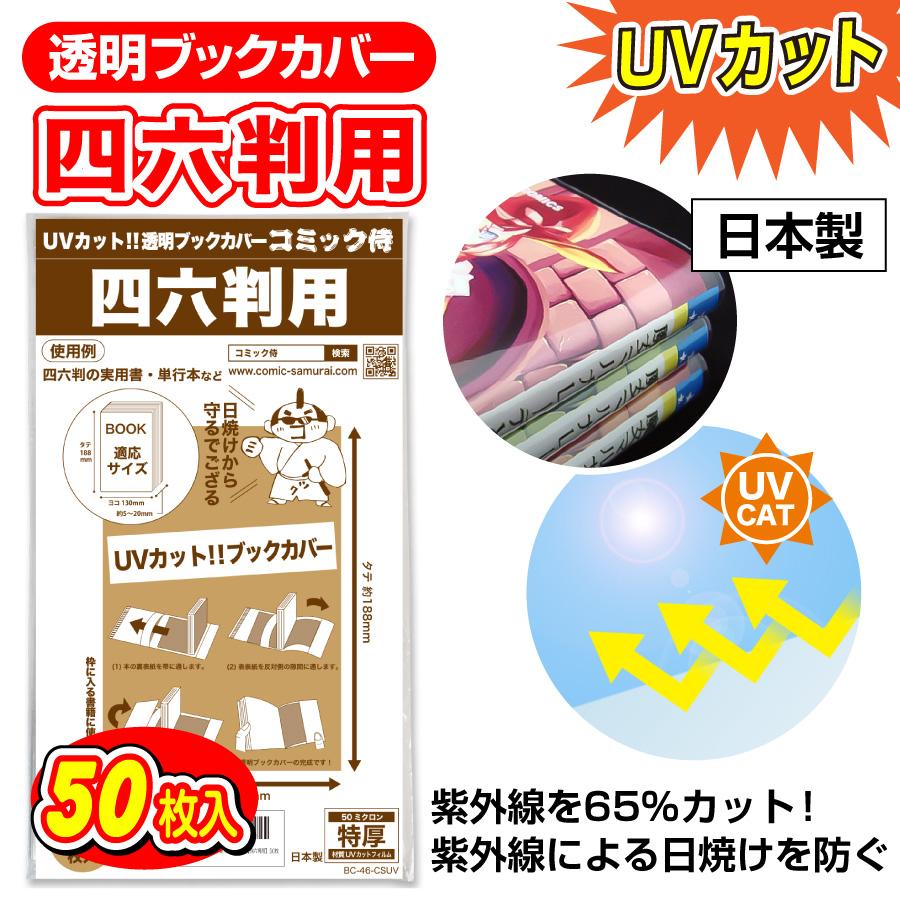 コミック侍 透明ブックカバー UVカット 日本製 四六判用_50枚