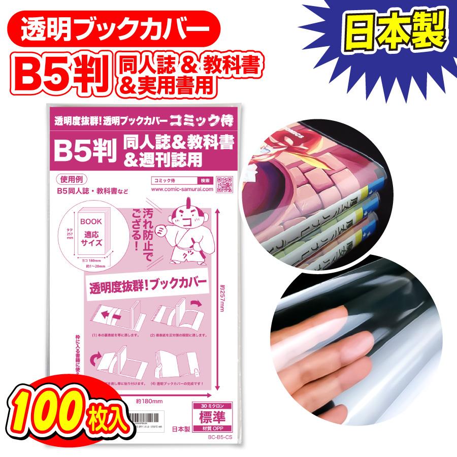 日本製 透明ブックカバー【コミック侍】B5同人誌用_100枚 :BC-B5-CS:コミック侍 - 通販 - Yahoo!ショッピング 日本製 透明ブックカバー【コミック侍】B5同人誌用_100枚 :BC-B5-CS:コミック侍 - 通販 - Yahoo!ショッピング