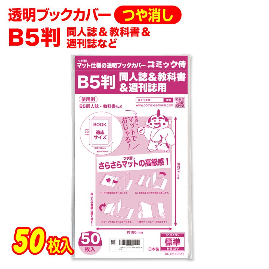 コミック侍 ブックカバー つや消しマット 日本製 B5判同人誌&教科書
