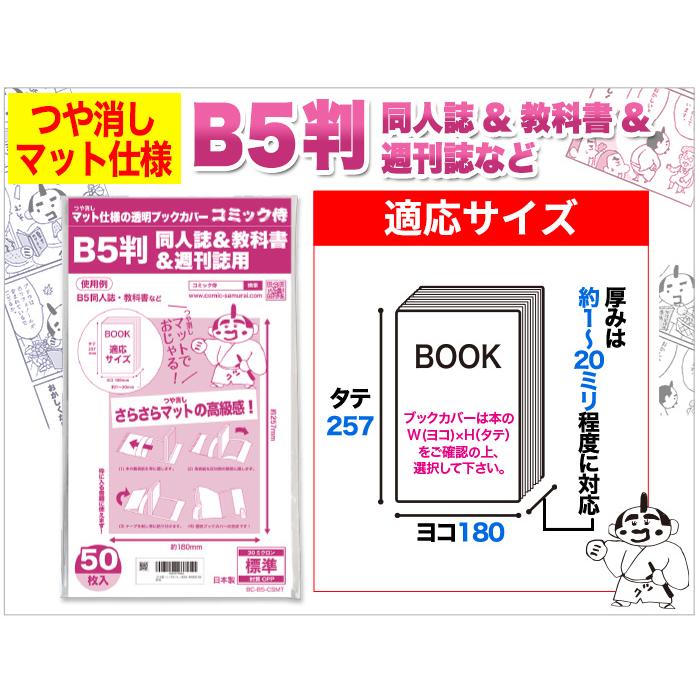 コミック侍 ブックカバー つや消しマット 日本製 B5判同人誌&教科書