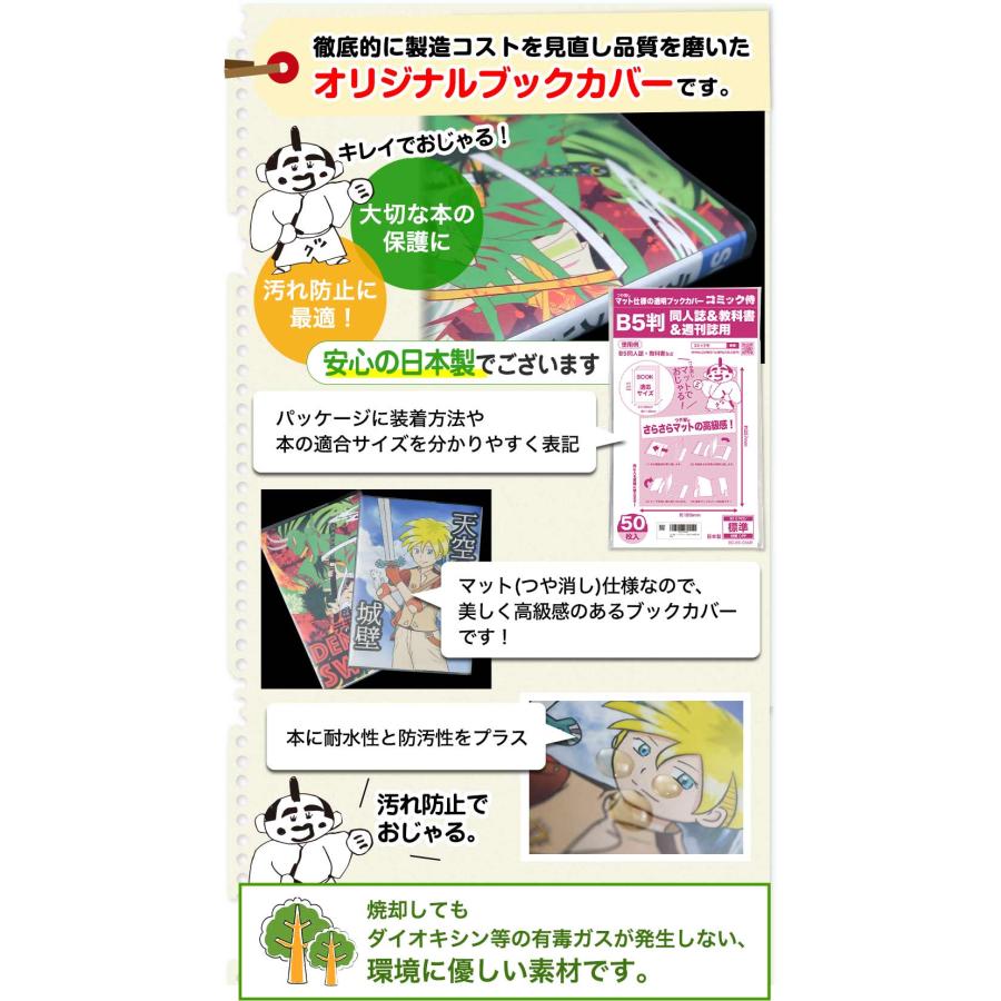 コミック侍 ブックカバー つや消しマット 日本製 B5判同人誌&教科書