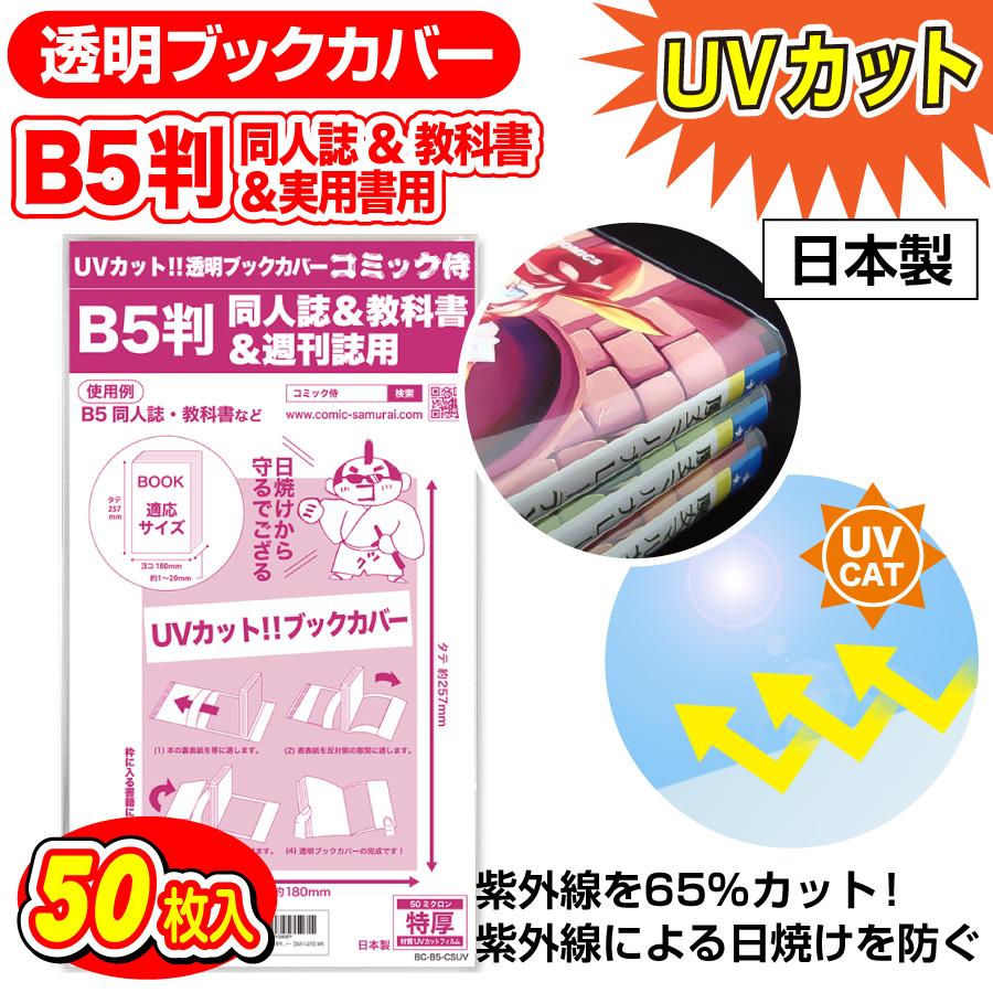 コミック侍 透明ブックカバー UVカット 日本製 B5判同人誌&教科書&週刊