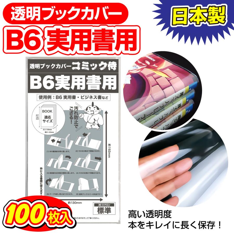 透明ブックカバー 日本製 コミック侍 B6実用書用_100枚｜workupstore