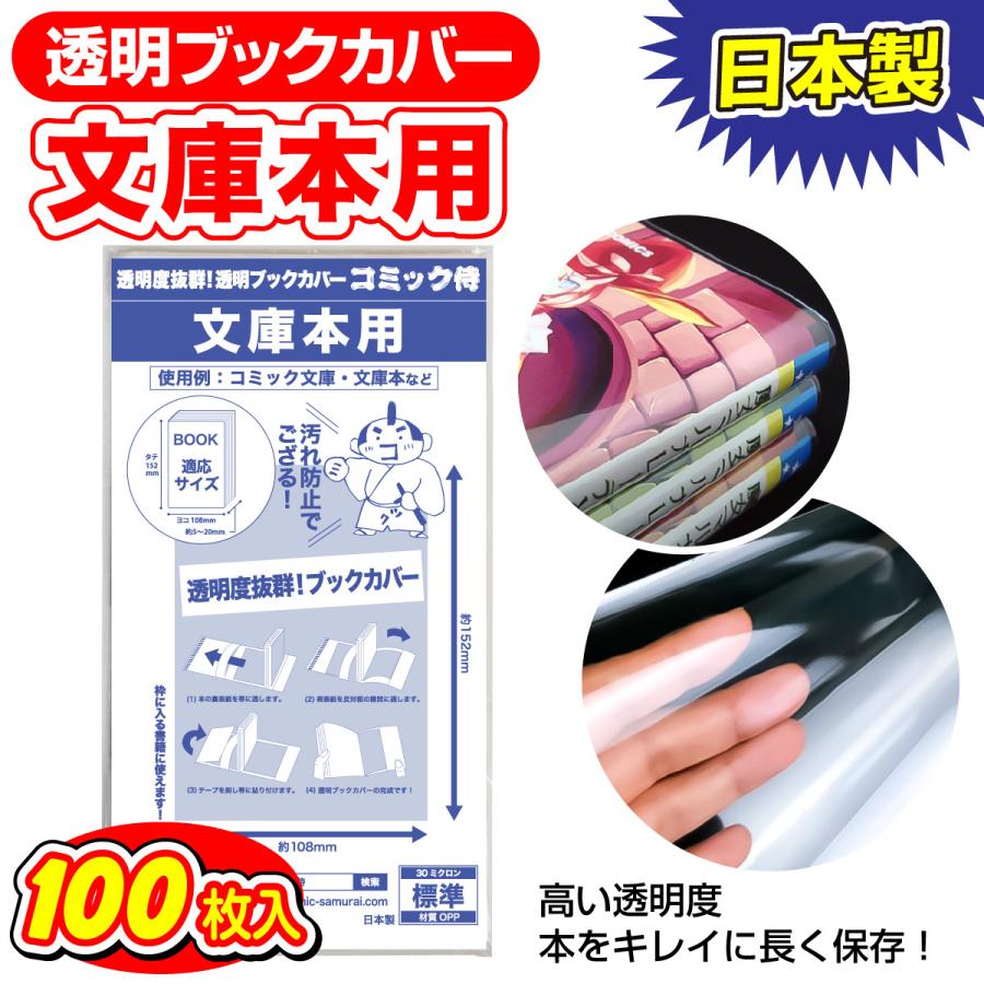 透明ブックカバー 日本製 コミック侍 文庫本用_100枚｜workupstore