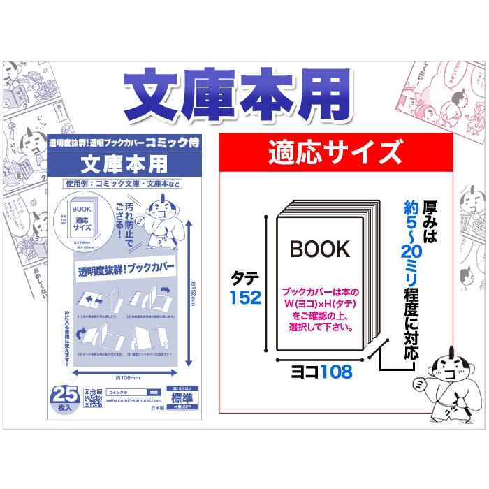 コミック侍 透明ブックカバー 日本製 文庫本用_25枚 : あんしんや