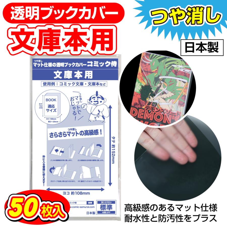 日本製 コミック侍 つや消しマット ブックカバー 文庫用 50枚 Bun Csmt コミック侍 通販 Yahoo ショッピング