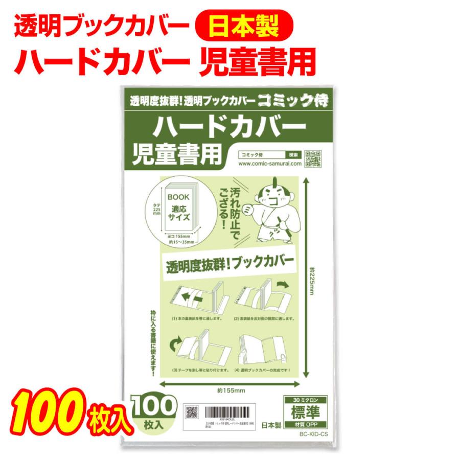 コミック侍 透明ブックカバー 日本製 ハードカバー児童書用_100 コミック侍 透明ブックカバー 日本製 ハードカバー児童書用_100