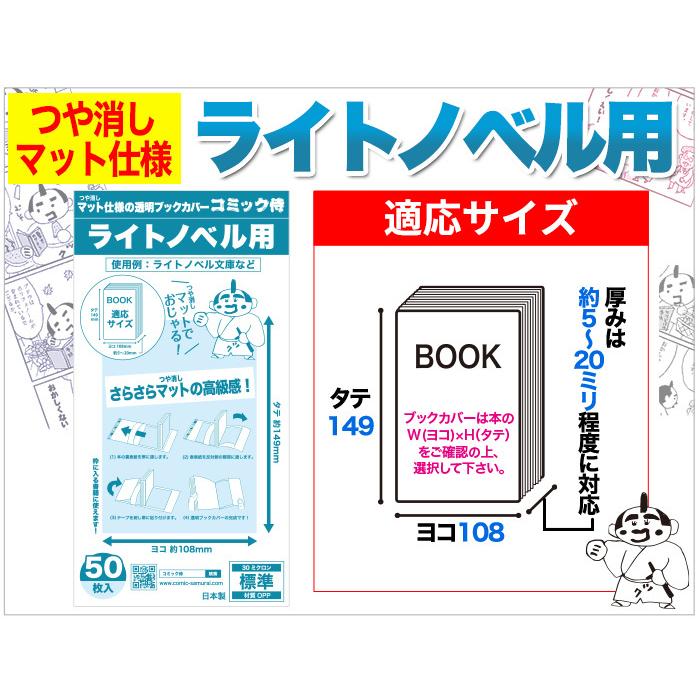 コミック侍 ブックカバー つや消しマット 日本製 ライトノベル 50枚