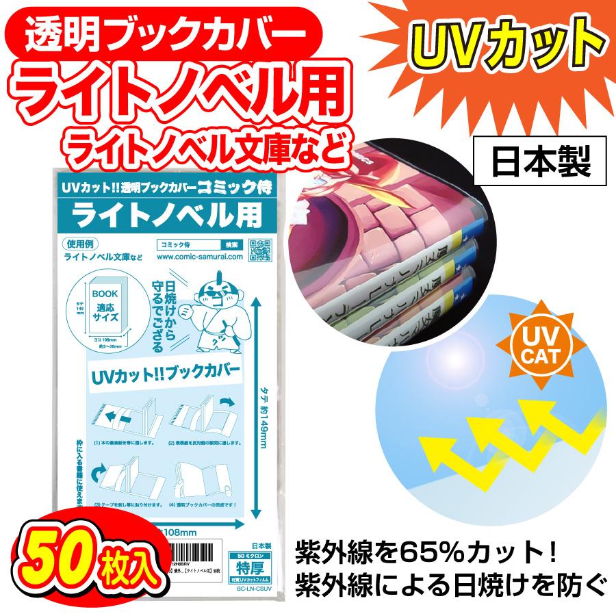 コミック侍 透明ブックカバー UVカット 日本製 ライトノベル用_50枚