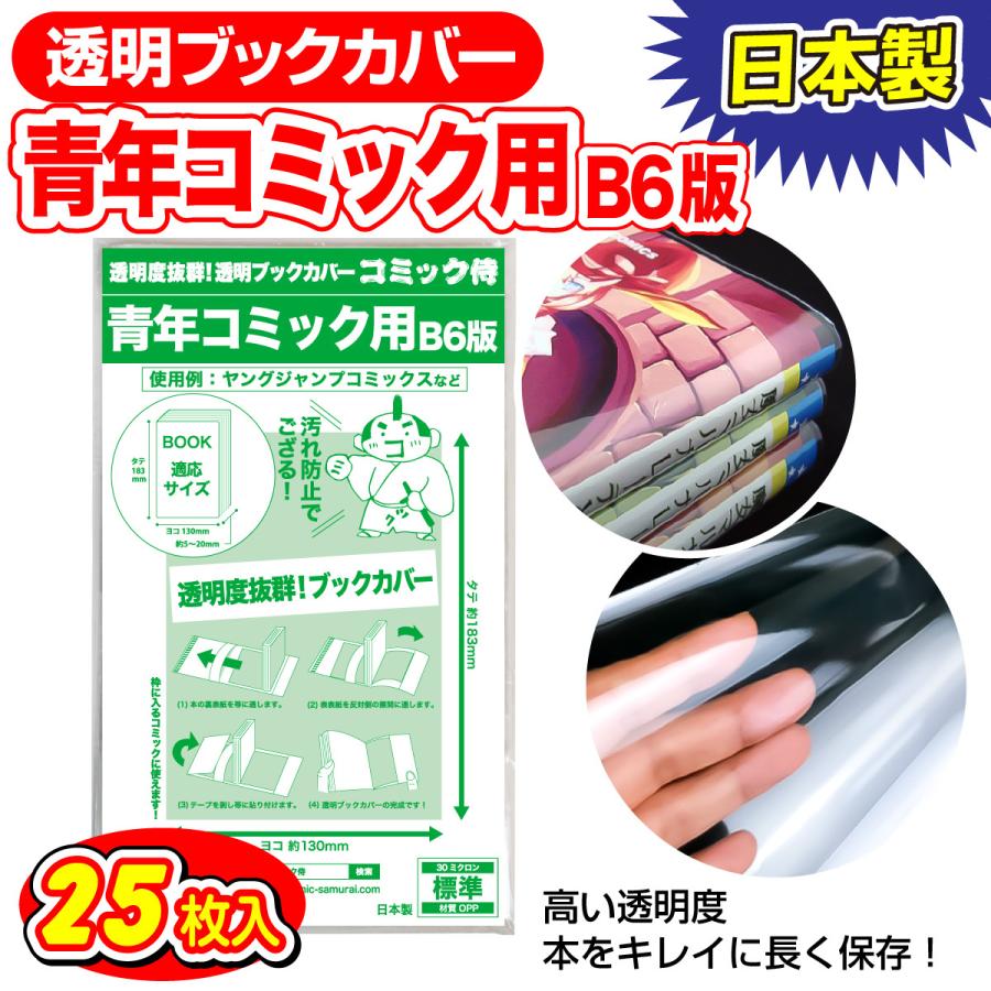 透明ブックカバー 日本製 コミック侍 B6青年コミック用_25枚｜workupstore