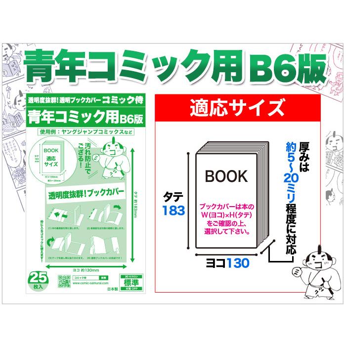 透明ブックカバー 日本製 コミック侍 B6青年コミック用_25枚｜workupstore｜17