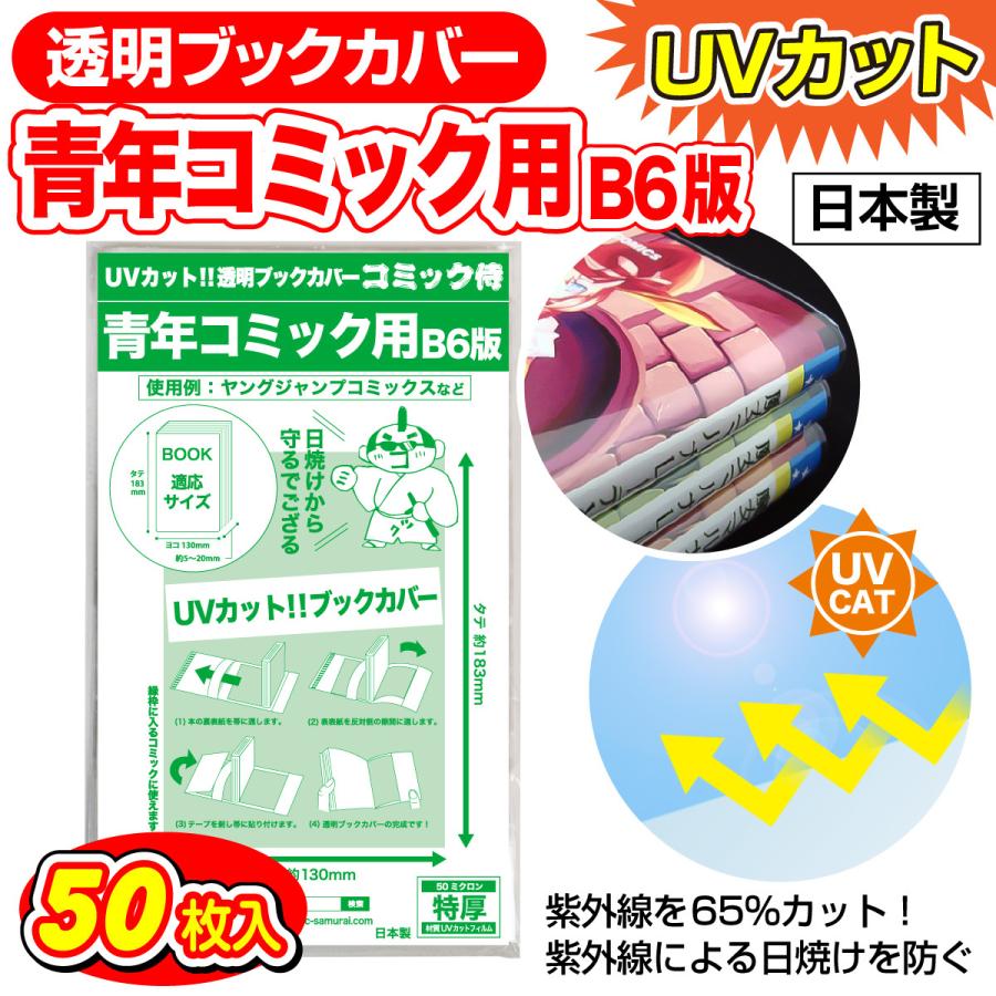 透明ブックカバー UVカット 日本製 コミック侍 B6青年コミック用_50枚｜workupstore