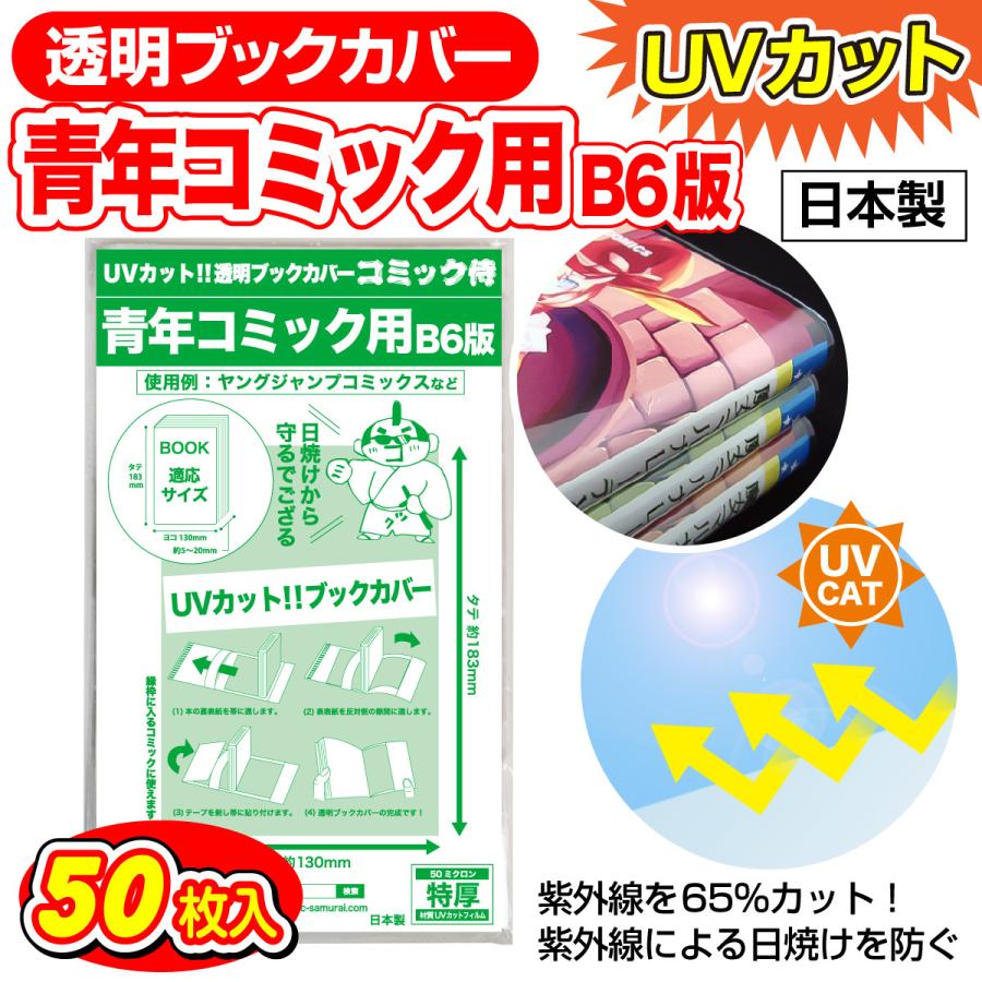 コミック侍 透明ブックカバー UVカット 日本製 B6青年コミック用_50枚