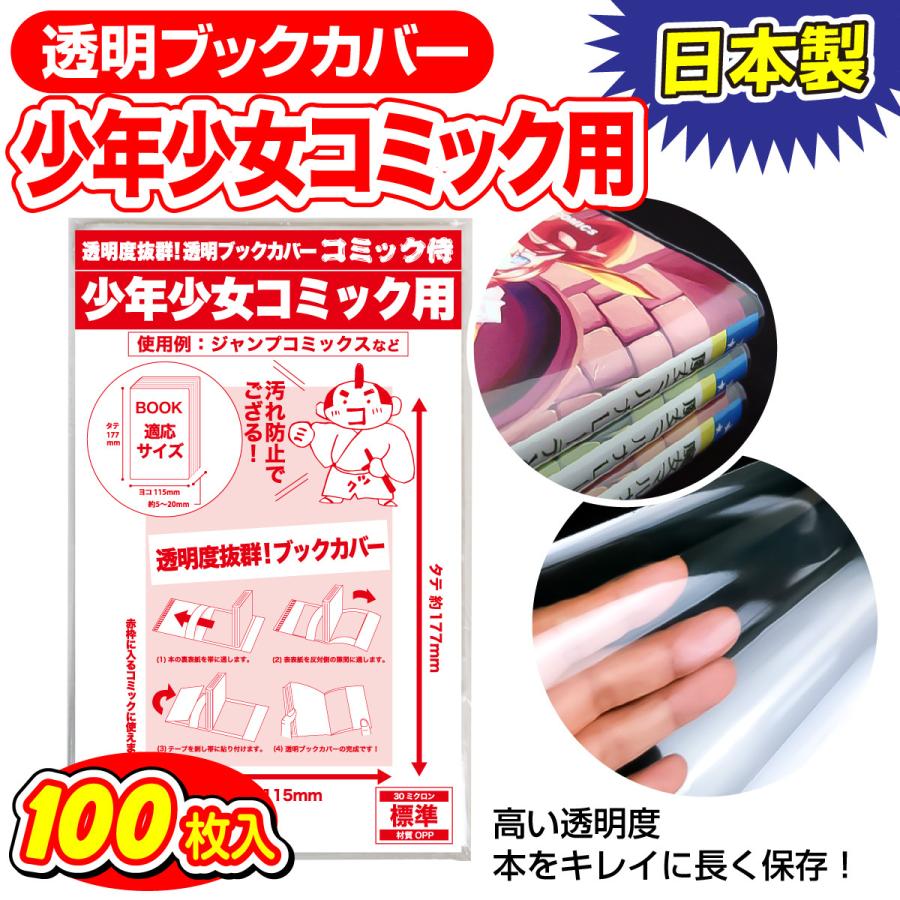 コミック侍 透明ブックカバー 日本製 少年少女コミック用_100枚