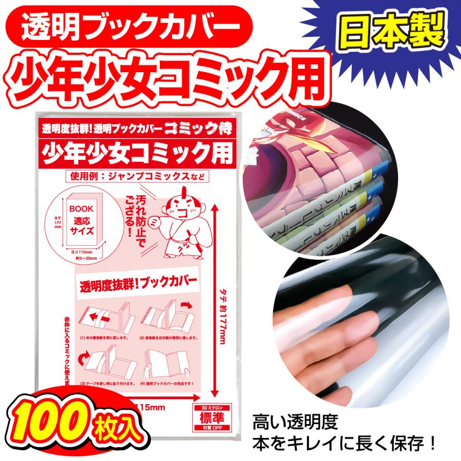 透明ブックカバー 日本製 コミック侍 少年少女コミック用_100枚｜workupstore