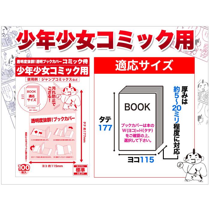 透明ブックカバー 日本製 コミック侍 少年少女コミック用_100枚 | コミック侍 | 15