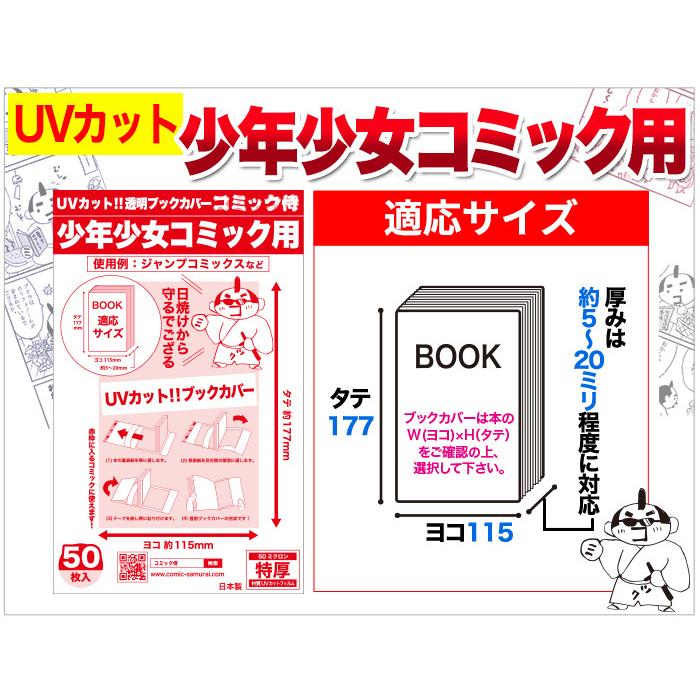 透明ブックカバー UVカット 日本製 コミック侍 少年少女コミック用_50枚｜workupstore｜16