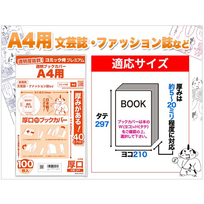 透明ブックカバー 厚口(40ミクロン) 日本製 コミック侍プレミアム A4文芸誌・ファッション誌・雑誌用_100枚｜workupstore｜16