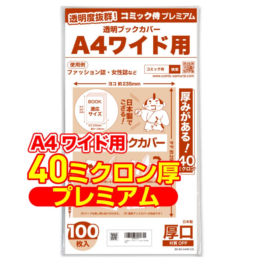 コミック侍 透明ブックカバー 厚口(40ミクロン) 日本製 コミック侍